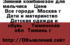 Зимний комбинезон для мальчика  › Цена ­ 3 500 - Все города, Москва г. Дети и материнство » Детская одежда и обувь   . Тюменская обл.,Тюмень г.